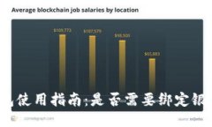 TP钱包使用指南：是否需要
