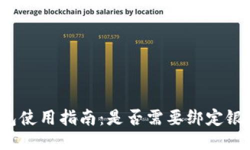TP钱包使用指南：是否需要绑定银行卡？