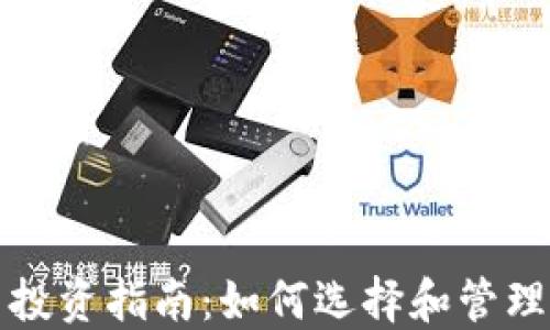 
现货加密货币投资指南：如何选择和管理你的数字资产