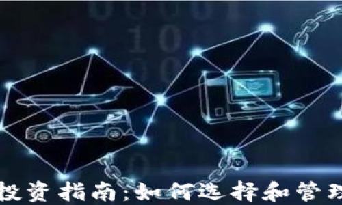 
现货加密货币投资指南：如何选择和管理你的数字资产
