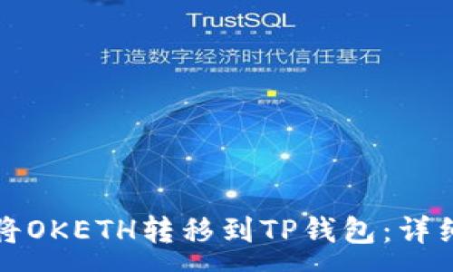 :
如何将OKETH转移到TP钱包：详细指南