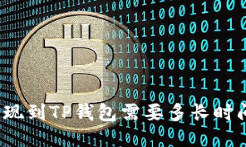 提现到TP钱包需要多长时间？