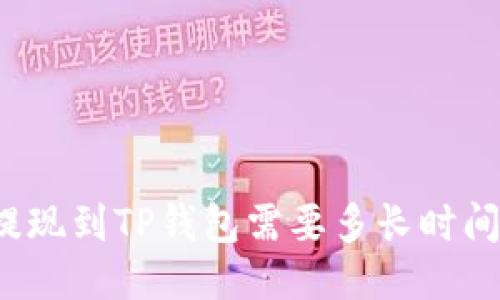 提现到TP钱包需要多长时间？