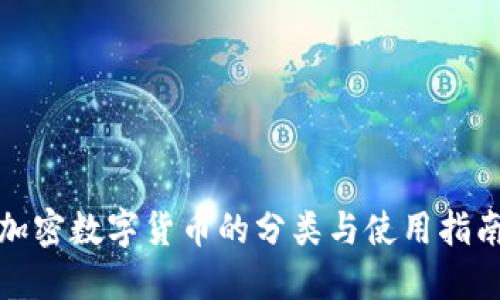 加密数字货币的分类与使用指南