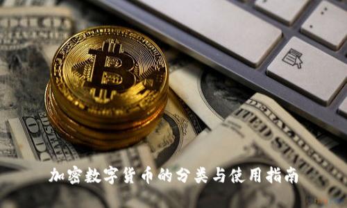 加密数字货币的分类与使用指南
