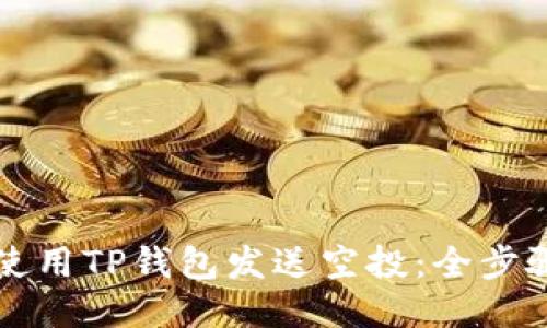 如何使用TP钱包发送空投：全步骤指南