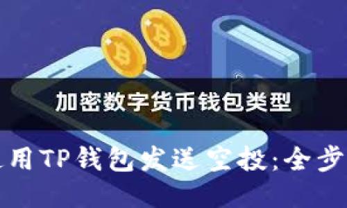 如何使用TP钱包发送空投：全步骤指南