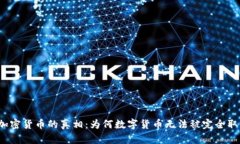 反加密货币的真相：为何