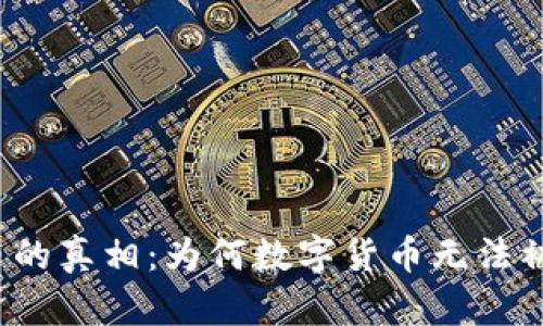 反加密货币的真相：为何数字货币无法被完全取缔？