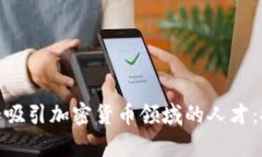 如何培养和吸引加密货币