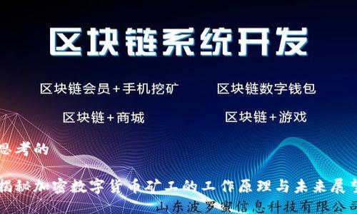 思考的

揭秘加密数字货币矿工的工作原理与未来展望