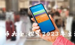 现有加密货币大全：探索