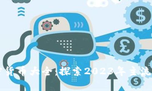 现有加密货币大全：探索2023年主流数字货币