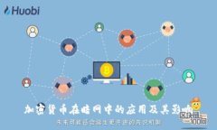 加密货币在暗网中的应用
