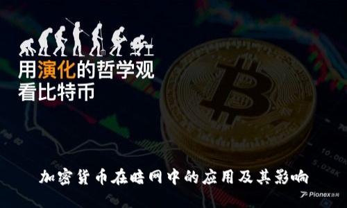 加密货币在暗网中的应用及其影响