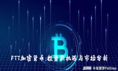 FTT加密货币：投资新机遇