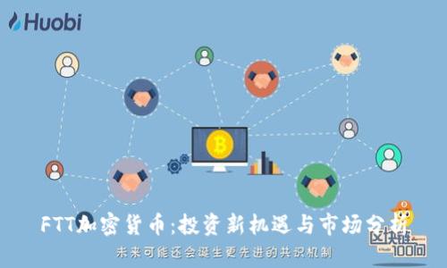 FTT加密货币：投资新机遇与市场分析