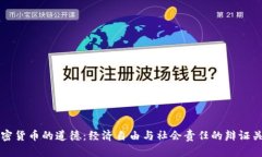 加密货币的道德：经济自