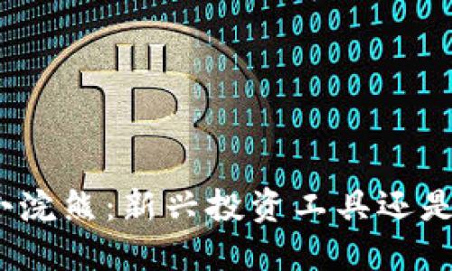 加密货币小浣熊：新兴投资工具还是泡沫风险？