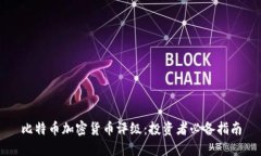 比特币加密货币评级：投
