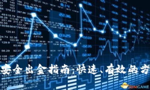加密货币安全出金指南：快速、有效的方法与技巧