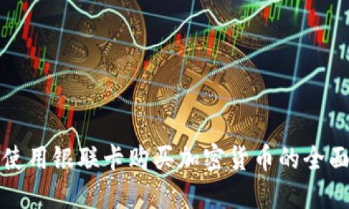 如何使用银联卡购买加密货币的全面指南