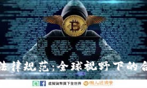加密货币法律规范：全球视野下的合规与监管