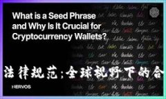 加密货币法律规范：全球