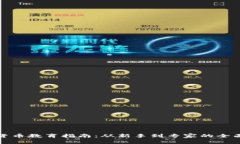 加密货币教育指南：从新