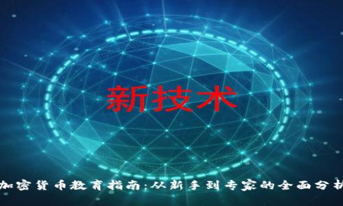 加密货币教育指南：从新手到专家的全面分析