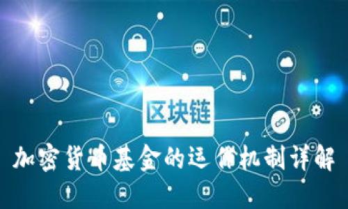加密货币基金的运作机制详解