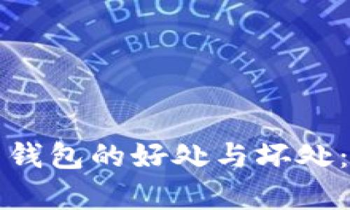 加密货币钱包的好处与坏处：全面解析