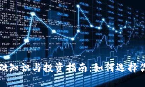 加密货币基础知识与投资指南：如何选择你的数字资产