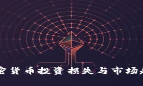 韩国加密货币投资损失与市场趋势分析
