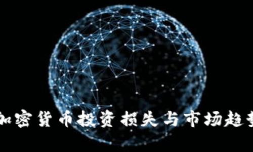 韩国加密货币投资损失与市场趋势分析
