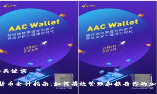 思考和关键词

 加密货币会计指南：如何有效管理和报告你的加密资产