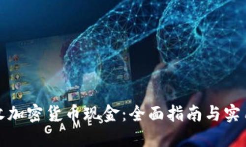 如何收加密货币现金：全面指南与实用技巧