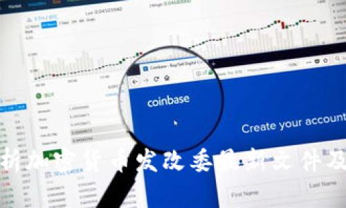 深度解析加密货币发改委最新文件及其影响