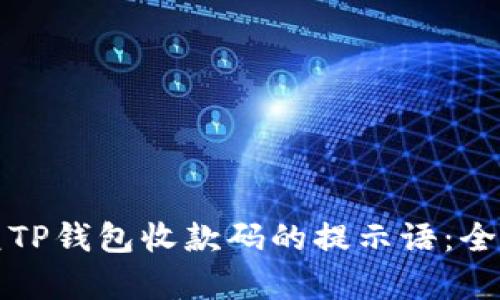 如何恢复TP钱包收款码的提示语：全方位指南