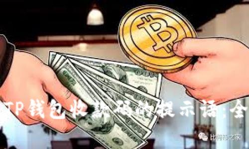 如何恢复TP钱包收款码的提示语：全方位指南