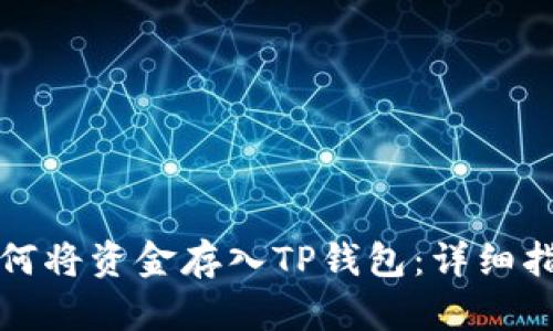 如何将资金存入TP钱包：详细指南