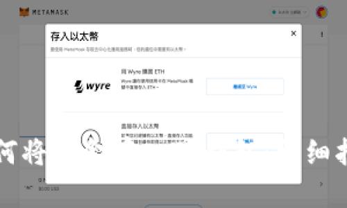 如何将资金存入TP钱包：详细指南