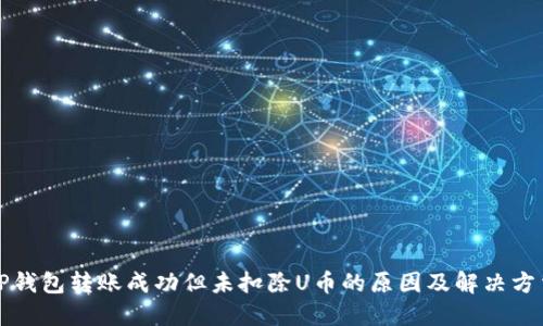 TP钱包转账成功但未扣除U币的原因及解决方法