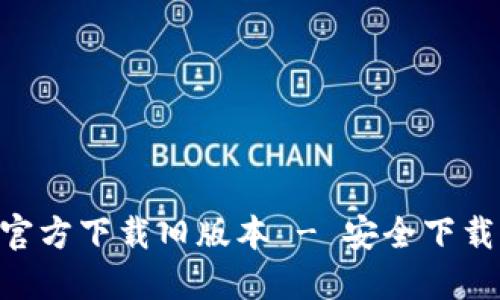 TP钱包APP官方下载旧版本 - 安全下载与使用指南