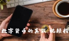 如何辨别加密数字货币的