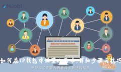 如何在TP钱包中设置人民币