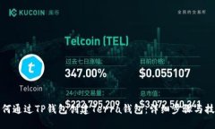 如何通过TP钱包创建Terra钱