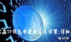 如何在TP钱包中更改美元设