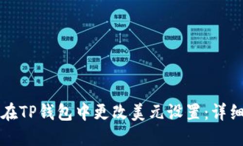 如何在TP钱包中更改美元设置：详细指南