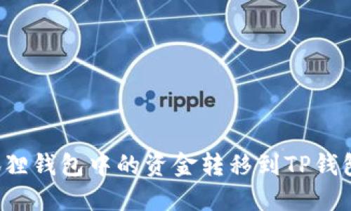 如何将小狐狸钱包中的资金转移到TP钱包？详尽指南